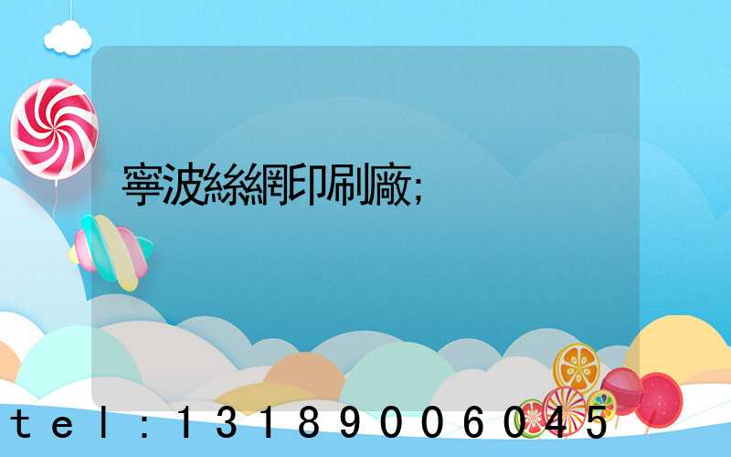 寧波絲網印刷廠