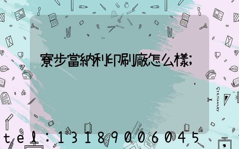 寮步當納利印刷廠怎么樣