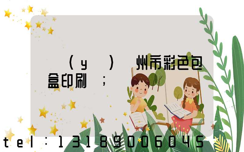 專業(yè)廣州市彩色包裝盒印刷廠