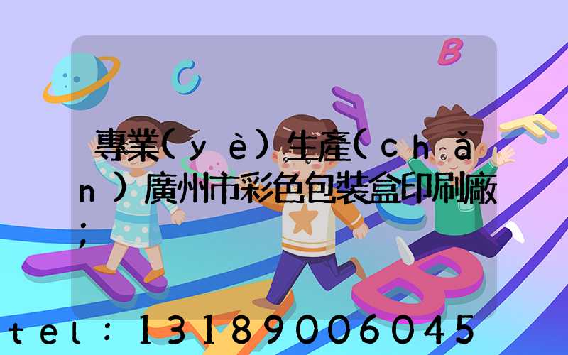 專業(yè)生產(chǎn)廣州市彩色包裝盒印刷廠