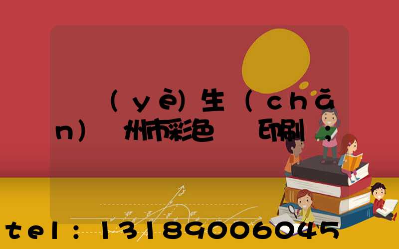 專業(yè)生產(chǎn)廣州市彩色畫冊印刷廠