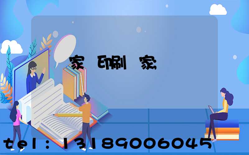 專業家譜印刷廠家