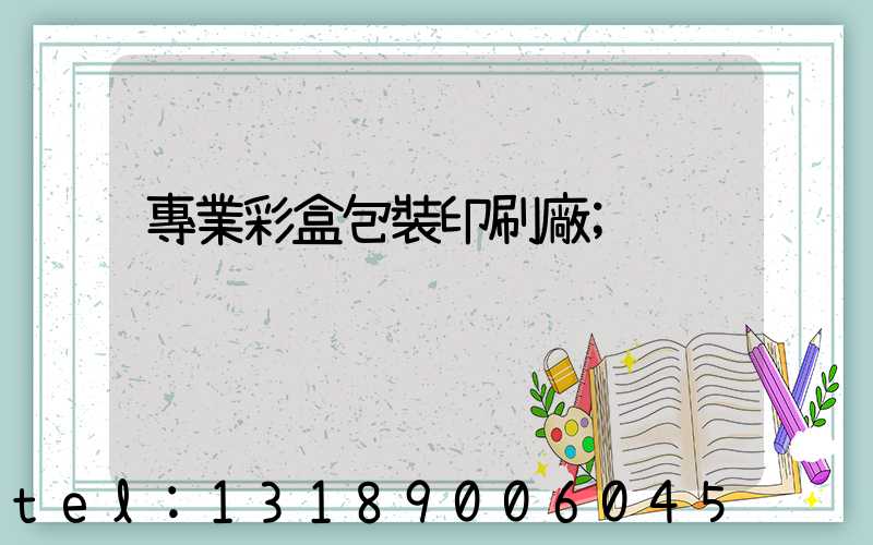 專業彩盒包裝印刷廠