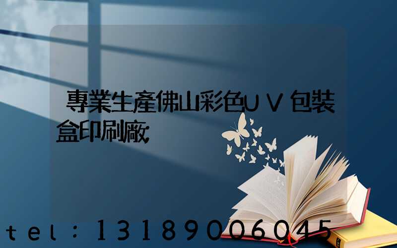 專業生產佛山彩色UV包裝盒印刷廠