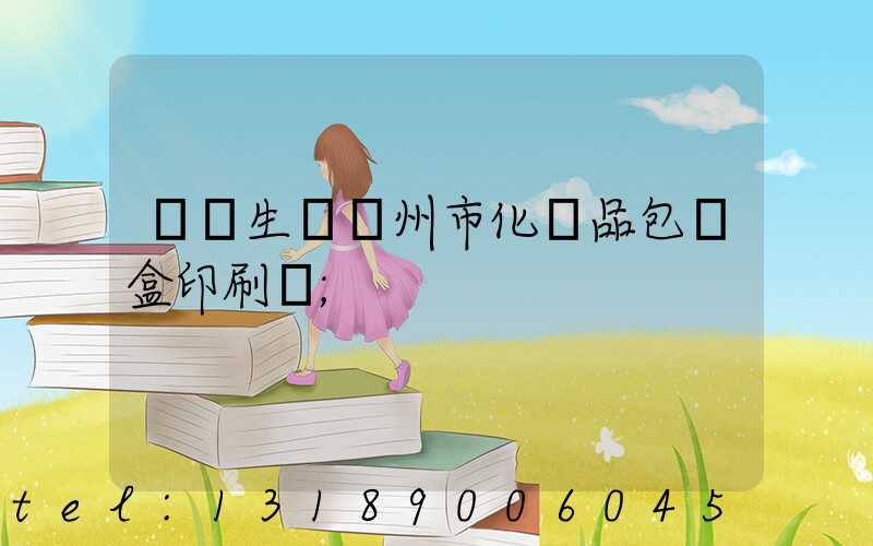專業生產廣州市化妝品包裝盒印刷廠