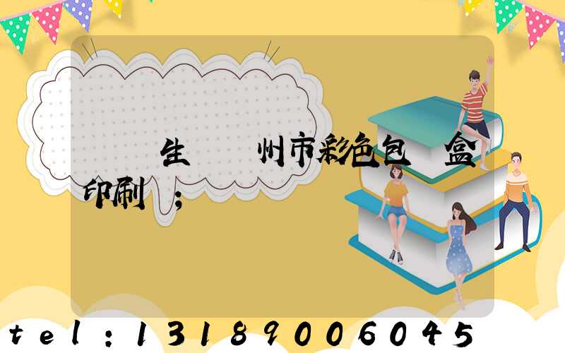 專業生產廣州市彩色包裝盒印刷廠