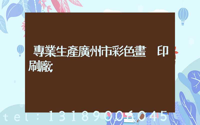 專業生產廣州市彩色畫冊印刷廠