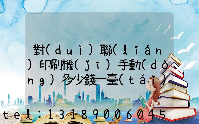 對(duì)聯(lián)印刷機(jī)手動(dòng)多少錢一臺(tái)