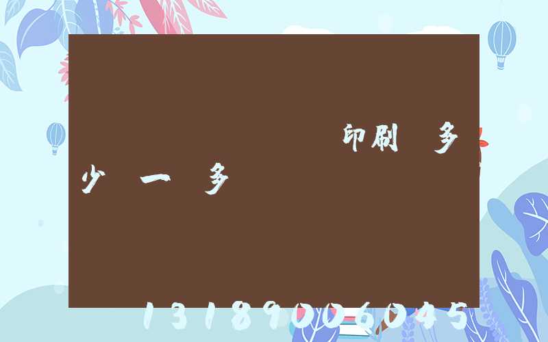 對聯(lián)印刷機多少錢一臺多