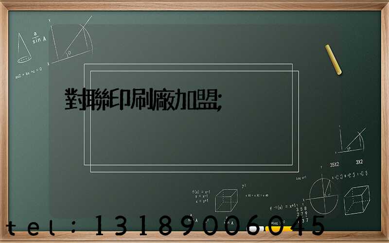 對聯印刷廠加盟