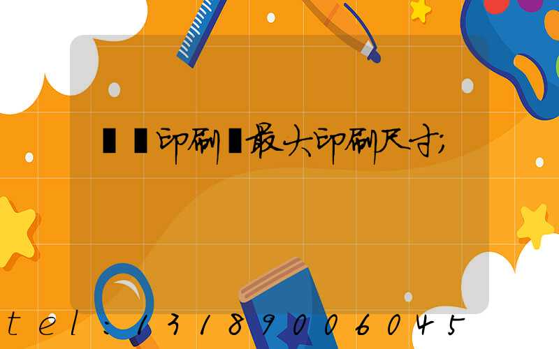對開印刷機最大印刷尺寸