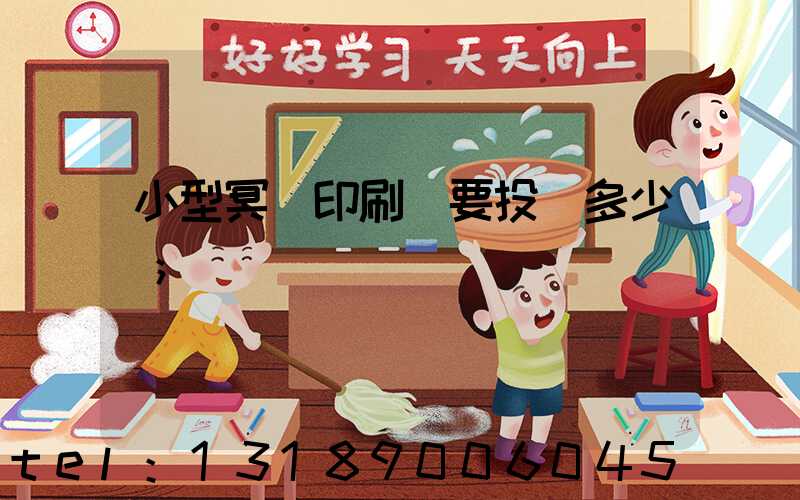 小型冥幣印刷廠要投資多少錢