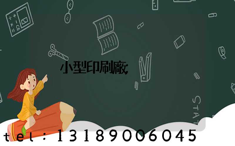 小型印刷廠