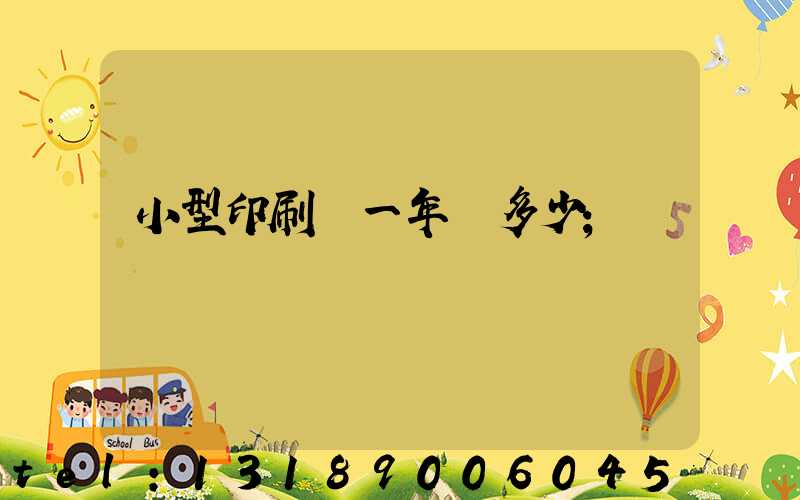 小型印刷廠一年賺多少