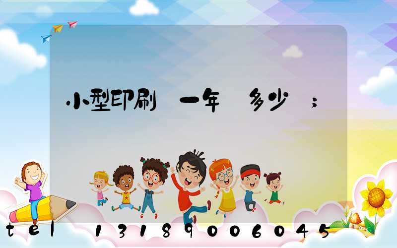 小型印刷廠一年賺多少錢