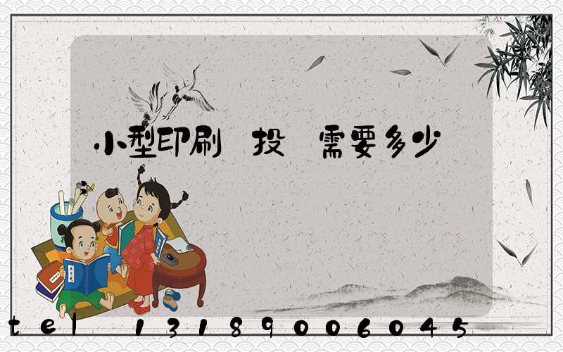 小型印刷廠投資需要多少錢