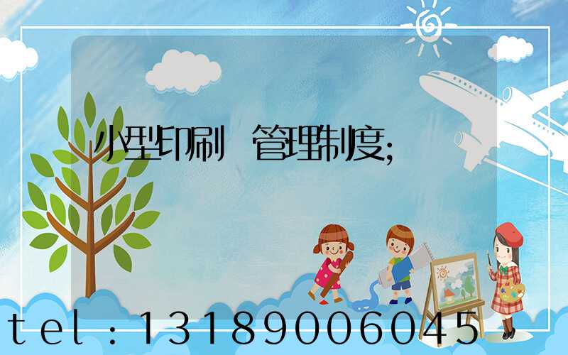 小型印刷廠管理制度