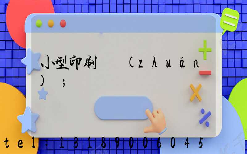 小型印刷廠轉(zhuǎn)讓