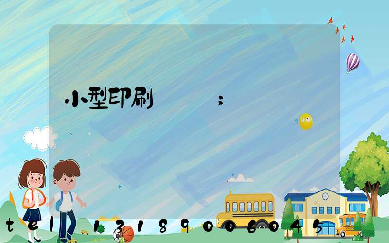小型印刷廠轉讓