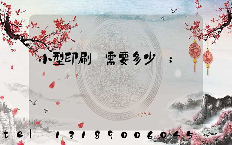 小型印刷廠需要多少錢