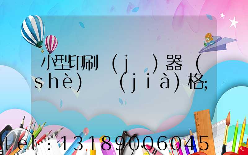 小型印刷機(jī)器設(shè)備價(jià)格