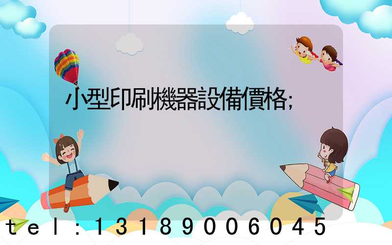 小型印刷機器設備價格