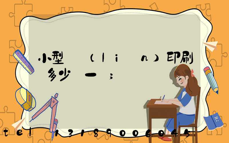 小型對聯(lián)印刷機多少錢一臺