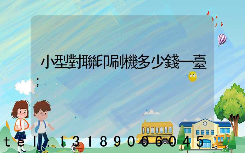 小型對聯印刷機多少錢一臺