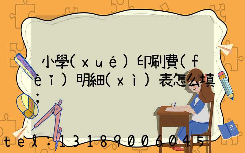 小學(xué)印刷費(fèi)明細(xì)表怎么填