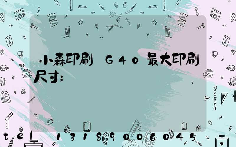 小森印刷機G40最大印刷尺寸