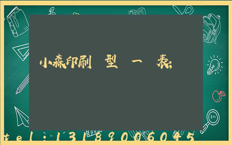 小森印刷機型號一覽表