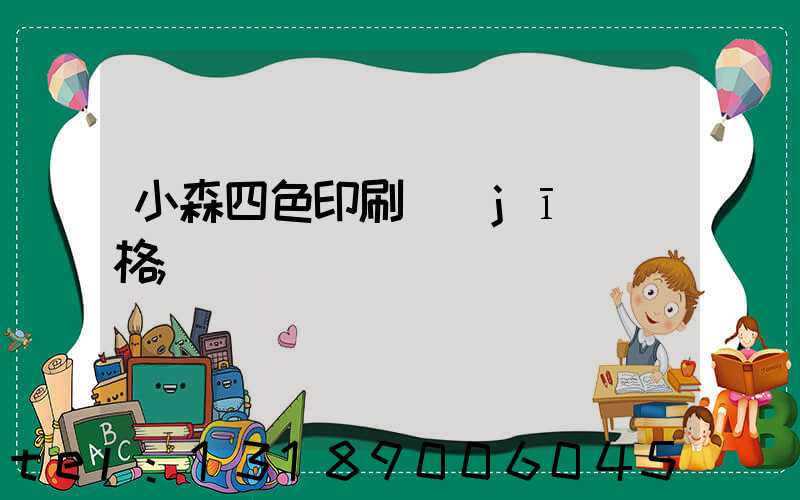 小森四色印刷機(jī)價格