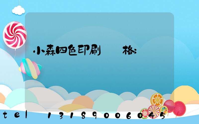 小森四色印刷機價格