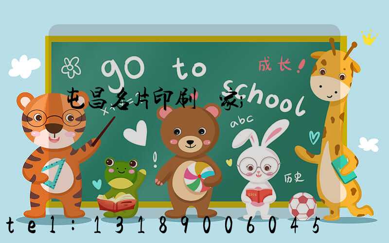 屯昌名片印刷廠家