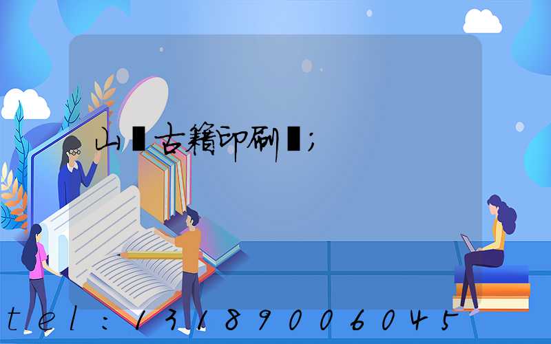 山東古籍印刷廠