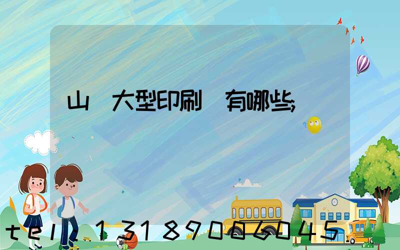 山東大型印刷廠有哪些