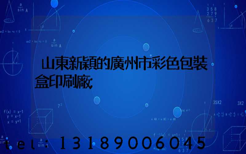 山東新穎的廣州市彩色包裝盒印刷廠