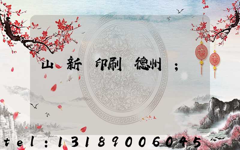 山東新華印刷廠德州廠