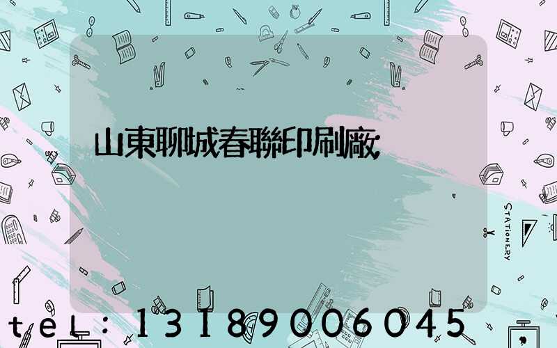 山東聊城春聯印刷廠