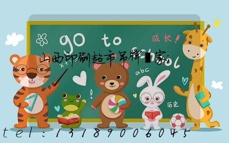 山西印刷超市吊牌廠家