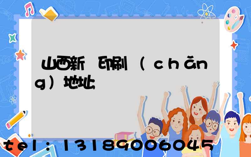 山西新華印刷廠(chǎng)地址