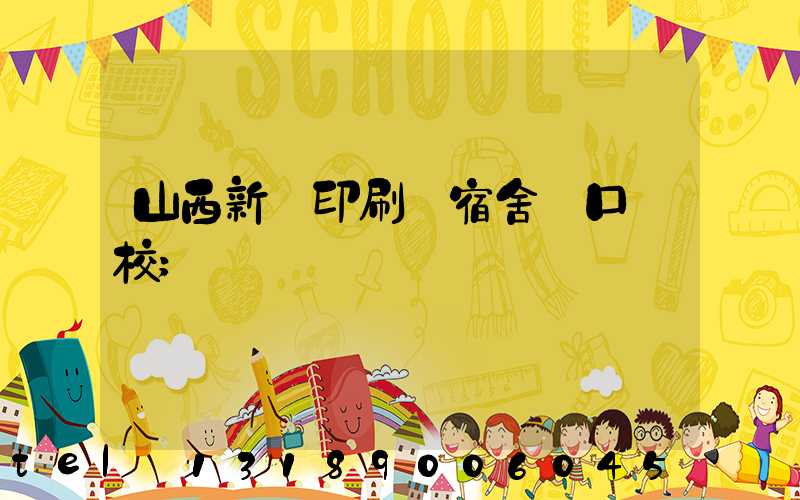 山西新華印刷廠宿舍對口學校