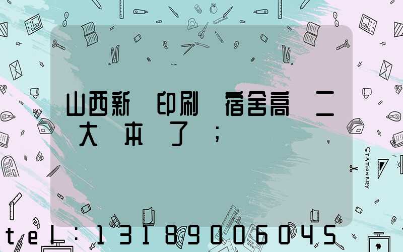 山西新華印刷廠宿舍高層二號大紅本辦了嗎