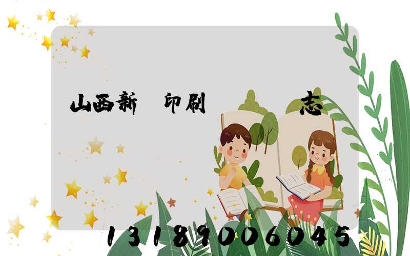 山西新華印刷廠廠長楊志剛