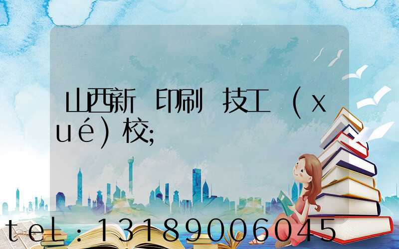 山西新華印刷廠技工學(xué)校