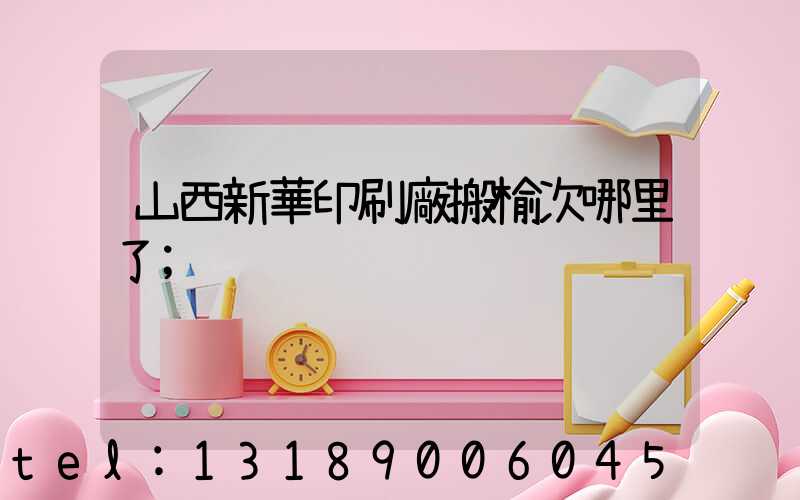 山西新華印刷廠搬榆次哪里了