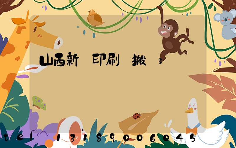 山西新華印刷廠搬遷