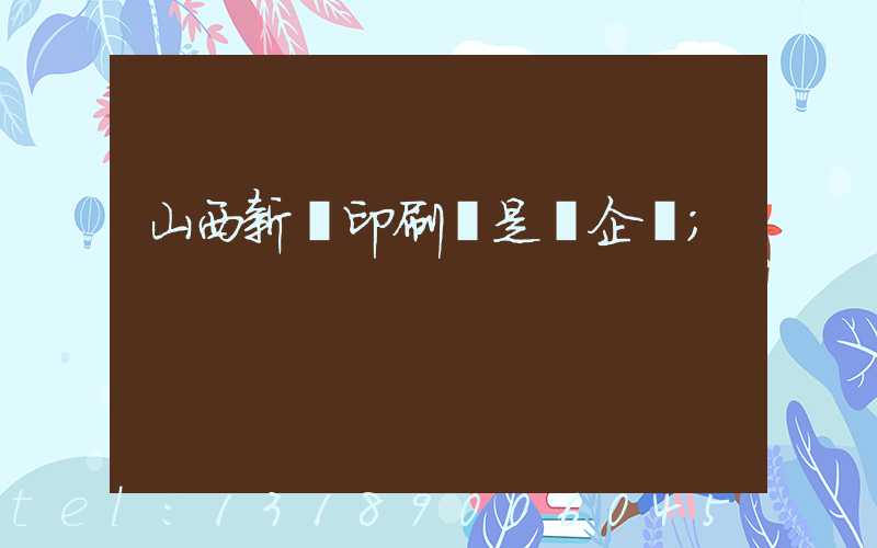 山西新華印刷廠是國企嗎