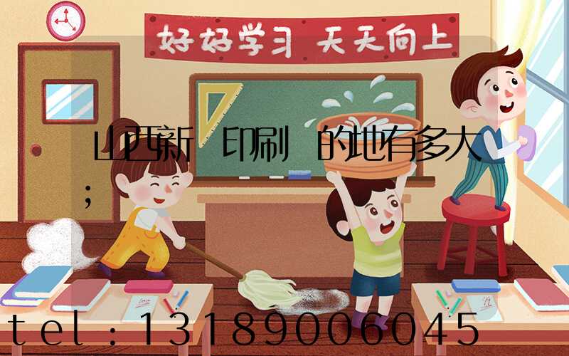 山西新華印刷廠的地有多大