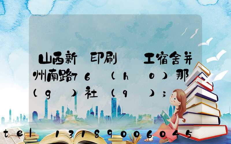 山西新華印刷廠職工宿舍并州南路76號(hào)那個(gè)社區(qū)